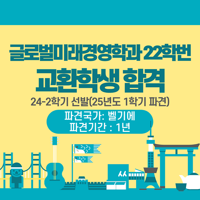 글로벌미래경영학과 22학번 윤OO 학생 교환학생 선발(2025-1학기 파견)