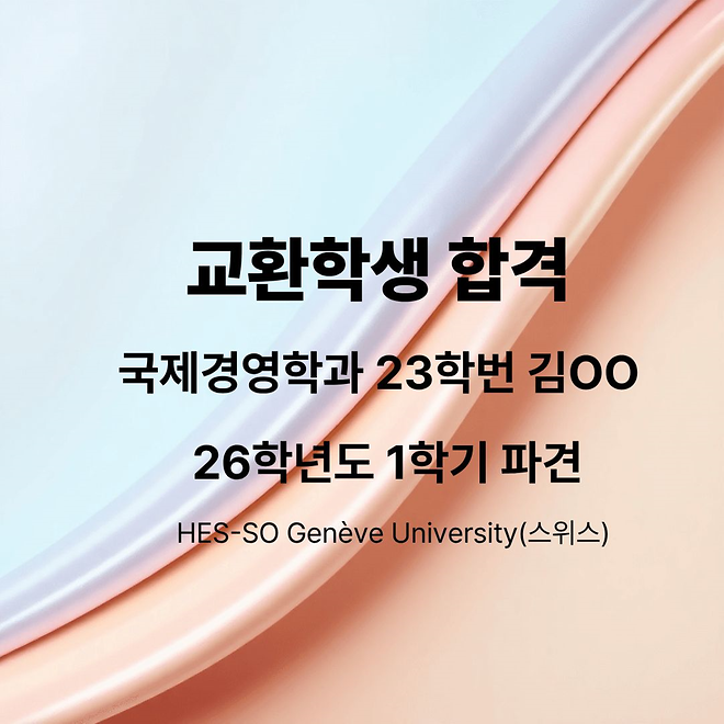 국제경영학과 23학번 김OO학생 교환학생 선발(2026-1학기 파견) 