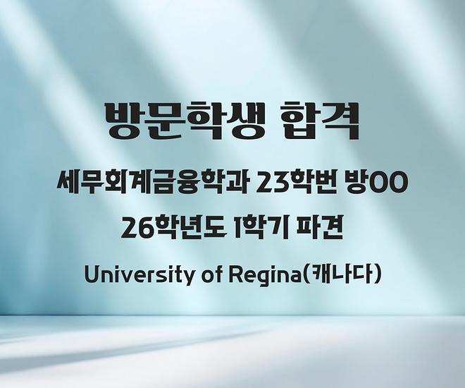 세무회계금융학과 23학번 방OO학생 방문학생 선발(2026-1학기 파견) 