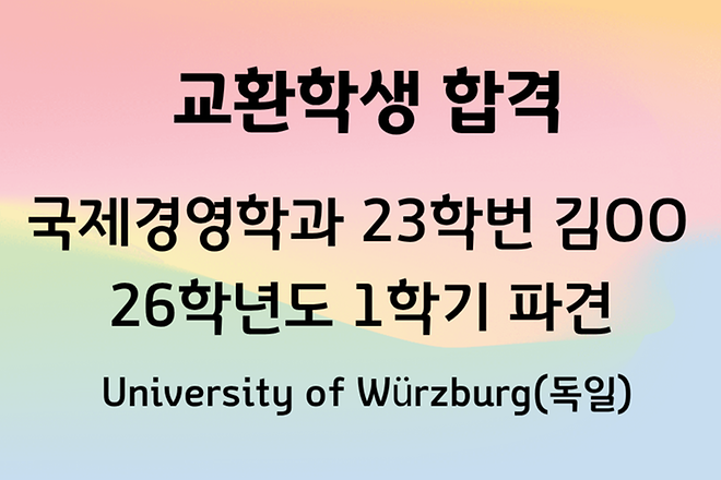 국제경영학과 23학번 김OO학생 교환학생 선발(2026-1학기 파견) 