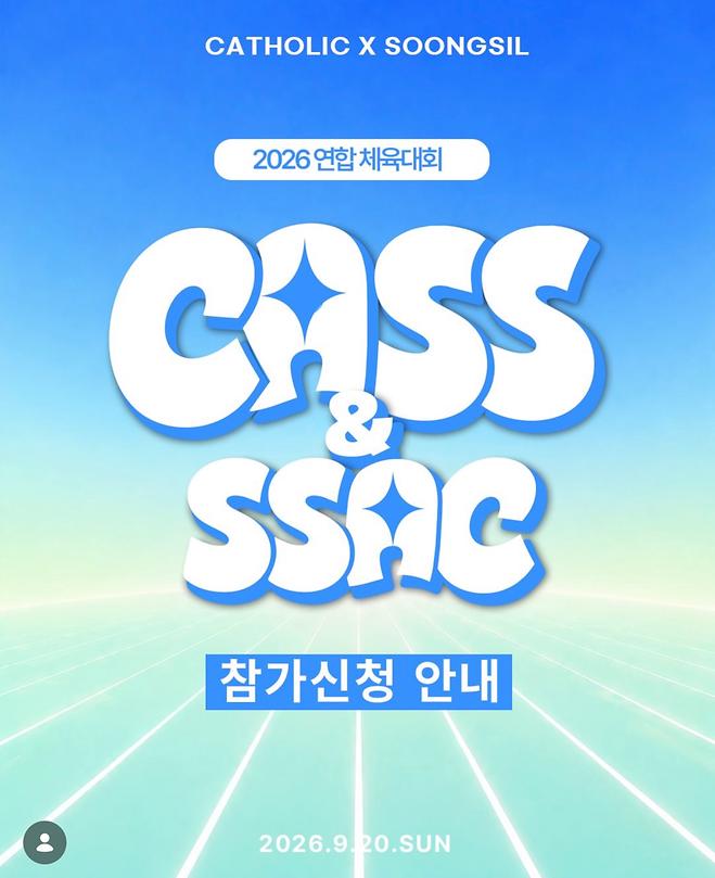 2026 가톨릭대X숭실대 연합체육대회 
